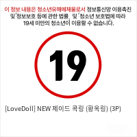 [LoveDoll] NEW 제이드 콕링 (황옥링) (3P)