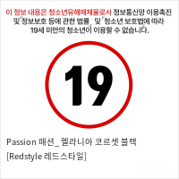 Passion 패션_ 멜라니아 코르셋 블랙 [Redstyle 레드스타일]