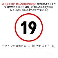 코코스 고환걸이콘돔 CS 002 굿밤 (사이즈 : M)